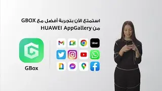 نزّل كل التطبيقات وأكثر  على هاتفك هواوي مع جي بوكس!