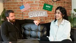 * نقاش عميق بين زوجة سعودية وزوج امريكي بخصوص العلاقات والثقافات المختلفة * | MOTF Naturally Chic