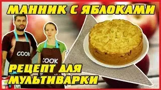 Манник с яблоками | Рецепт для мультиварки