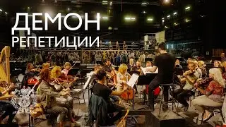 Опера Антона Рубинштейна «Демон» . Репетиции