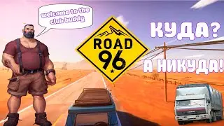 Прошёл за 5 минут ROAD96 И.....   ///КРАТКОЕ ПРОХОЖДЕНИЕ ROAD96 #road96
