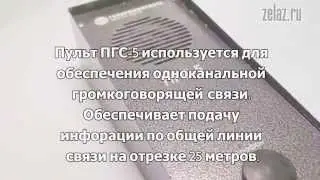 Пульт одноканальной громкой связи ПГС-5