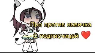 ПРО ПРОТИВ НОВИЧКА С ПОДПИСЧИЦЕЙ! ❤ @Gacha-120