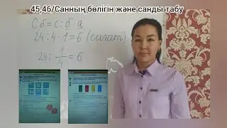 45-46 сабақтар.Санның бөлігін және санды табу/3-сынып, Математика