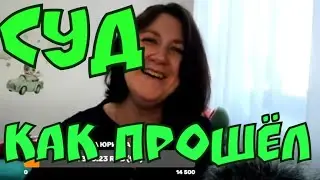 Деревенский дневник очень многодетной мамы - СУД, как прошел. Неожиданный поворот | Сплетница
