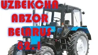УЗБЕКЧА Обзор трактор Беларус 82.1 хакида