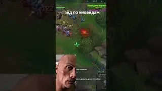 Инвейди правильно! 