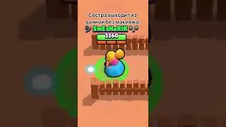 Когда сестра вышла из душа без косметики в Brawl Stars #Shorts