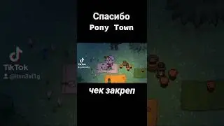 спасибо! #понитаун #ponytown #пони #pony #mlp #млп #серёгапират #пошлаямолли #rock #рок #поп #pop