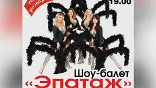 Шоу балет СаратовНовая шоу-программа "Эпатаж"Саратов