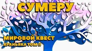Мировой квест | Араньяка | Питомник грез | Сумеру | #5 | Genshin Impact 3.0