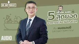 5 สุดยอดอาหาร เพิ่มภูมิต้านทาน ชะลอวัย ไกลโรค by หมอแอมป์ [Dr. Amp Guide👨‍⚕️ & Dr.Amp Podcast]