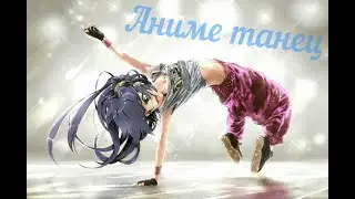 Anime Dance (Аниме танцы)