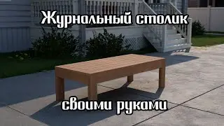 Журнальный столик своими руками