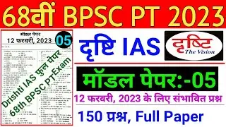 Drishti IAS Test Series | 68th BPSC PT (Pre) 2023 | Drishti Ias 68th BPSC PT New Practice Set 2023