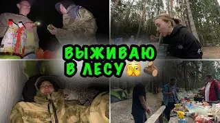 🌳 ВЛОГ НОЧЕВКА В ДИКОМ ЛЕСУ| ПЕРВЫЙ РАЗ РУБЛЮ ТОПОРОМ | НАПАЛ МЕДВЕДЬ??? 🌳