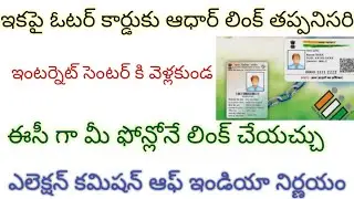 How to link AADHAR to Voter id online in telugu