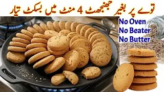 Without Oven! Zeera Biscuits Bnane Ka Tarika |Step By Step Baking Guide No Oven No Beater No Butter