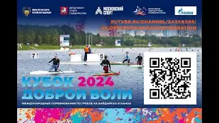 16.08.2024. День 3. Кубок Доброй Воли 2024 по гребле на байдарках и каноэ . Москва