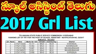 స్కూల్ అసిస్టెంట్ తెలుగు 2017 Grl list,dsc cut off marks 2024