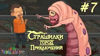 А4 СТРАШИЛКИ ГОРОД ПРИКЛЮЧЕНИЙ эпизод 7 прохождение игры