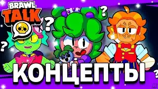 ⭐ КОНЦЕПТЫ БРАВЛЕРОВ - 7 НОВЫХ БРАВЛЕРА - КОНЦЕПТЫ БОЙЦОВ! Обнова Brawl Stars - концепт
