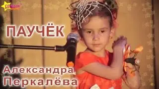 ПАУЧЁК - АЛЕКСАНДРА ПЕРКАЛЁВА