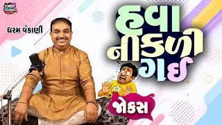 હવા નીકળી ગઈ | Gujarati Funny Jokes Video | Dharam Vankani New Jokes | Comedy Golmaal
