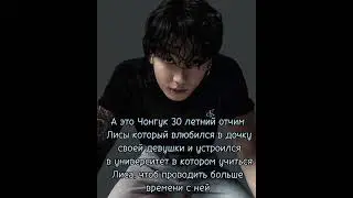 Фанфик Лиса и Чонгук 🖤