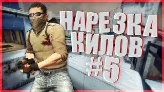 CSGO │ НАРЕЗКА КИЛОВ #5│НОВОГОДНИЙ  ВЫПУСК