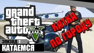 GTA 5 #3 | Гонки в городе + погоня от полиции