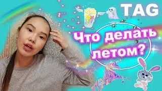 TAG: Лето ♡ Планы на лето