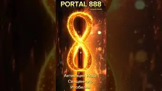 Портал 888