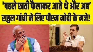 Rahul Gandhi J&K Video: श्रीनगर में गरजे राहुल गांधी, कहा-गठबंधन ने पीएम मोदी के आत्मविश्वास को तोड़