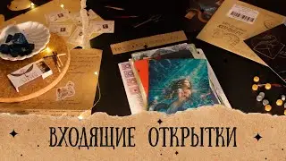Ооочень много вырубки и входящие открытки
