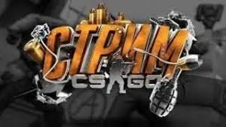 ►CS GO стрим, Глобал на лоу званках, кошмарим врагов