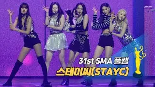 [제31회 서울가요대상 SMA 풀캠] 스테이씨(STAYC) - ASAP '베퍼상 무대'