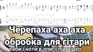 Черепаха аха аха ОБРОБКА ДЛЯ ГІТАРИ. таби і ноти в описі