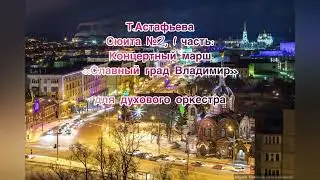 Т. Астафьева Сюита №2 для духового оркестра, часть I: “Славный град Владимир» (концертный марш).