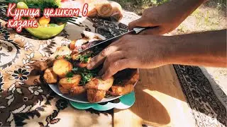 жареная Курица целиком в казане 😉