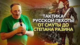 Тактика русской пехоты от Смуты до Степана Разина