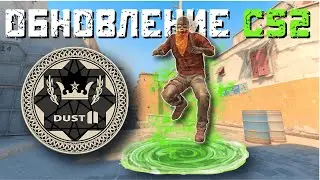 ПЕРЕРАБОТКА ПРЫЖКОВ, ФИКСЫ НА DUST 2, ИСПРАВЛЕНИЯ ДЫМА / ОБНОВЛЕНИЕ CS2 ОТ 29.10.2024