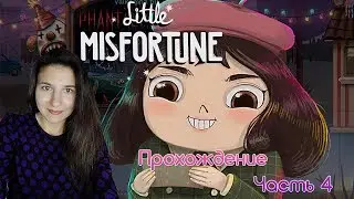 Little Misfortune | МЫ В ФАНТАСМАГОРИИ Часть 4