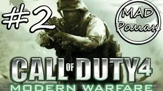 Call of Duty 4: Modern Warfare - #2 - Спасти рядового Николая