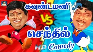 சுண்ணாம்பு சுப்பிரமணியம் செந்தில் 😄 | Goundamani Senthil | காமெடி சரவெடி | 100% Fun | HD