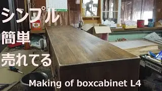 【DIY家具】making of boxcabinetL4　BOXキャビネット　L4　の製作　北海道でのんびり家具作り　森と空.