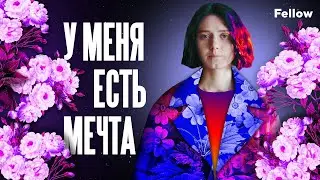 У меня есть мечта
