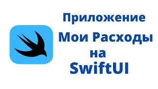 Основы SwiftUI / Практика № 3 / Приложение "Мои расходы" на SwiftUI