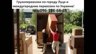 Перевозка мебели Луцк / недорого перевезти мебель в г. Луцк