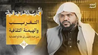 التجارب الإصلاحية في العصر الحديث 02 | أحمد السيد